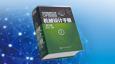 《機(jī)械設(shè)計(jì)手冊(cè)》(成大先主編)