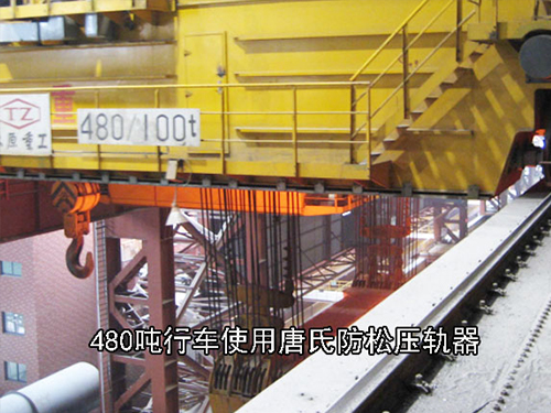 480噸行車使用唐氏防松壓軌器